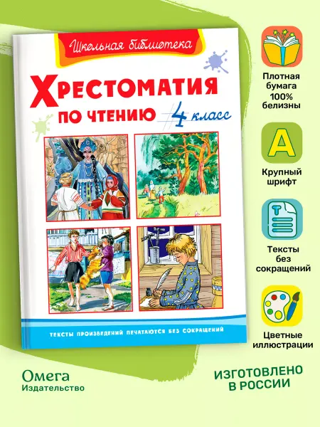 Омега-Пресс Хрестоматия по чтению 4 класс. Внеклассное чтение