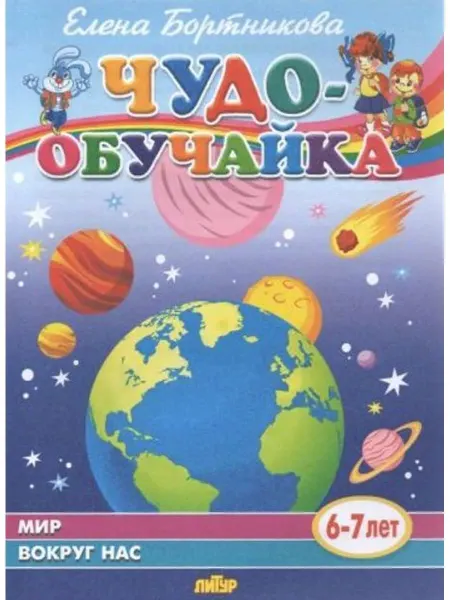 ЛитУр Мир вокруг нас (для детей 6-7 лет)