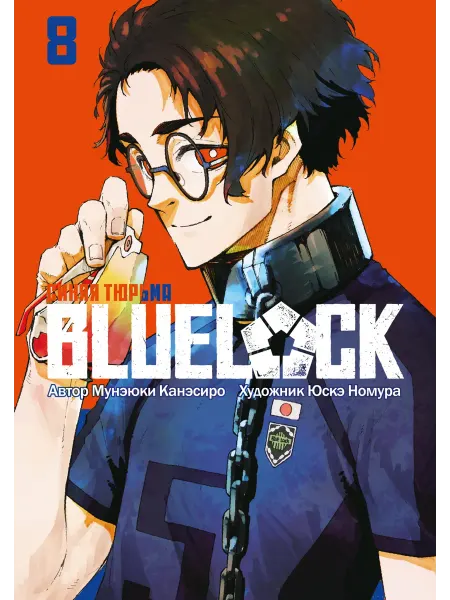 Истари комикс Манга BLUE LOCK Синяя тюрьма Книга 8