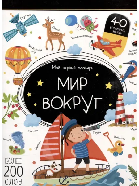 Malamalama Мой первый словарь. Мир вокруг