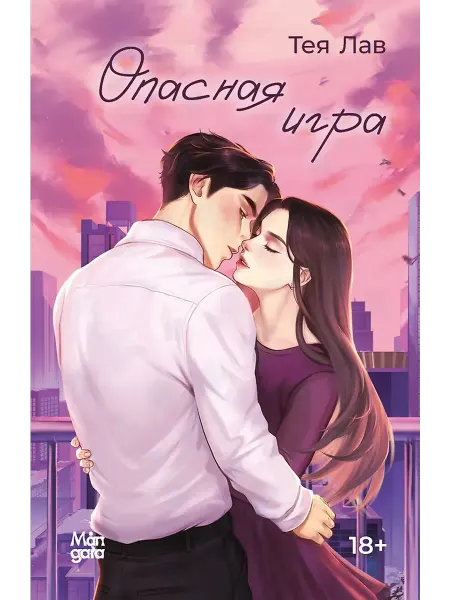 Mångata Опасная игра. Тея Лав. Роман