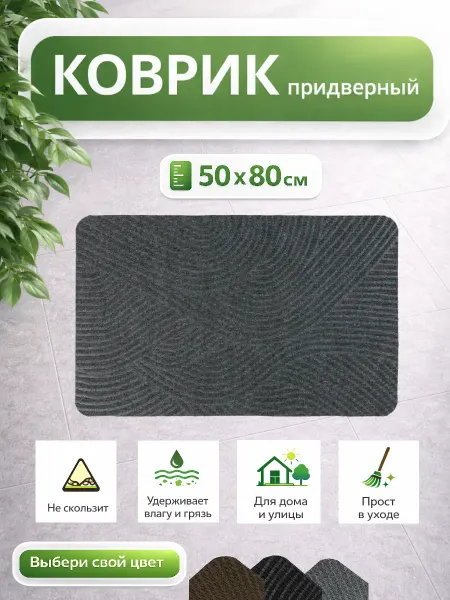 Коврик придверный антискользящий 50х80 см Волна серый