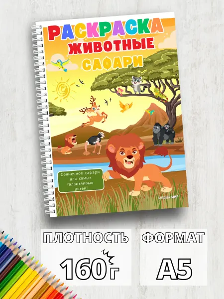 Медиа Мир Детская Раскраска Сафари для скетч маркеров с Животными А5