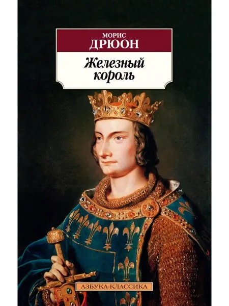 Азбука Морис Дрюон Железный король