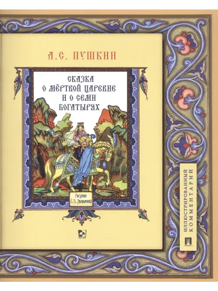 Сказка о мертвой царевне и о семи бо… книга Александр Пушкин