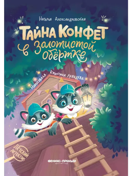 Феникс-премьер Наталья Александровская Тайна конфет в золотистой обертке