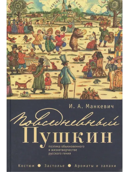 Алетейя Повседневный Пушкин поэтика обыкновенного в жизнетво… книга