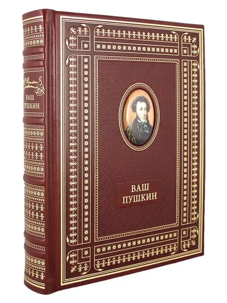 Творческое объединение Алькор Ваш Пушкин. подарочная книга в коже