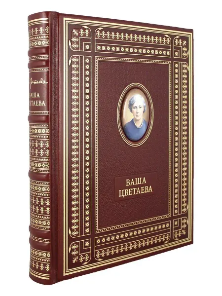 Творческое объединение Алькор Ваша Цветаева. книга в коже