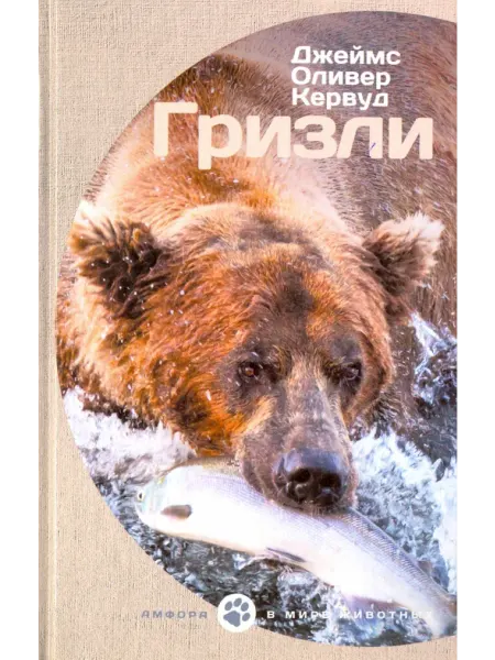 Амфора Сборнник романов Оливера Кервуда Гризли и Бродяги Севера
